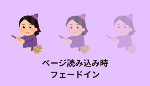 【簡単】ページ読み込み時｜要素をフワッとフェードインする【jQuery】
