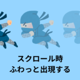 【jQuery】スクロール時のフェードイン【サンプル・コピペコード付き】