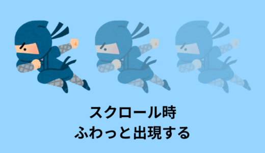 【jQuery】スクロール時のフェードイン【サンプル・コピペコード付き】