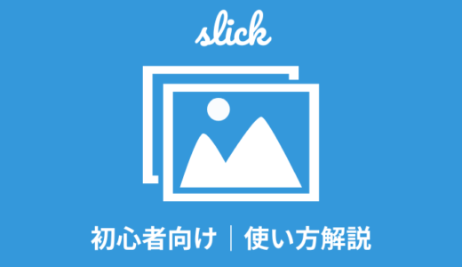 【jQuery】slickの使い方｜初心者向けに解説【レスポンシブ対応】