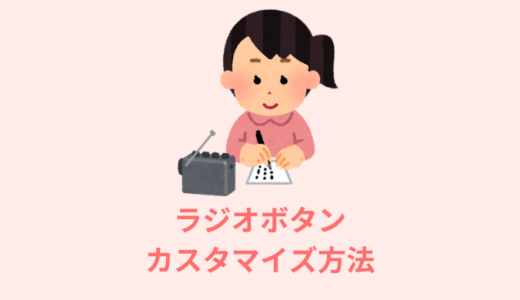 【CSS】ラジオボタンのカスタマイズ方法【コピペOK】