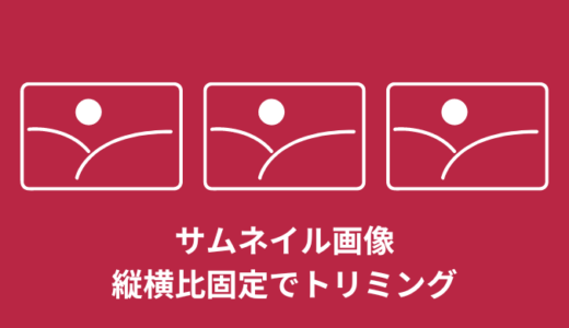 【CSSのみ】サムネイル画像を縦横比固定でトリミング【方法３選】