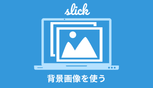 【簡単】slickで背景画像を使ったスライドショー【全画面表示】