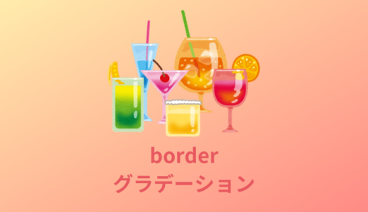 【解説】CSSでborderをグラデーションする方法３選【角丸もOK】