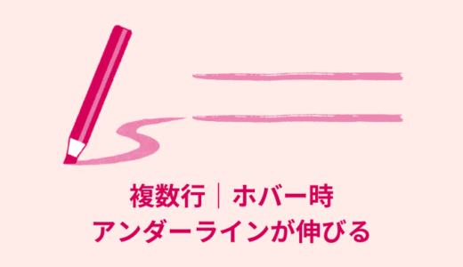 【CSS】ホバー時に下線が横に伸びるアニメーション【複数行OK】