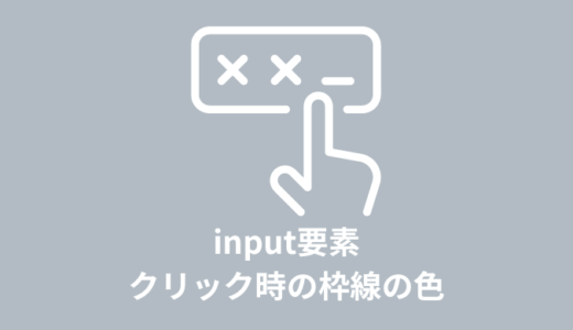 【解説】input要素クリック時の枠線の色を変える方法【CSS】