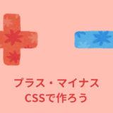 【CSS】プラスとマイナスを作る方法【切り替えアニメーションあり】