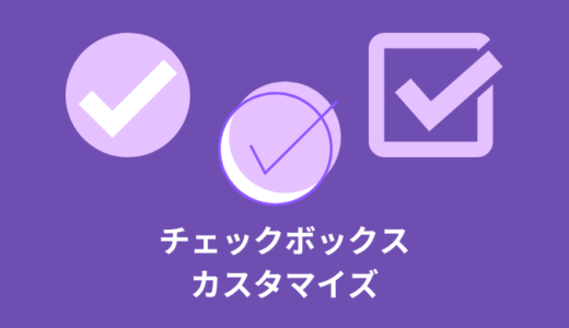 【CSS】チェックボックスのカスタマイズ方法【コピペOK】