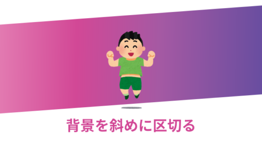 【解説】CSSで背景斜めに区切る3つの方法【コピペOK】