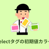 【簡単】select（セレクトボックス）初期値の色を変える方法【CSS・jQuery】