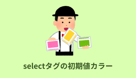 【簡単】select（セレクトボックス）初期値の色を変える方法【CSS・jQuery】