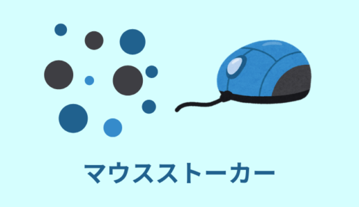 【簡単】マウスストーカーの作り方【jQuery・JavaScript】