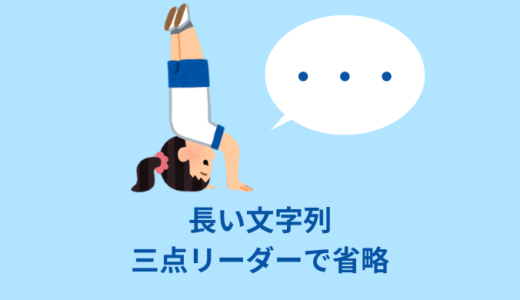 【CSS】長い文字列を三点リーダー（・・・）で省略する方法【コピペOK】