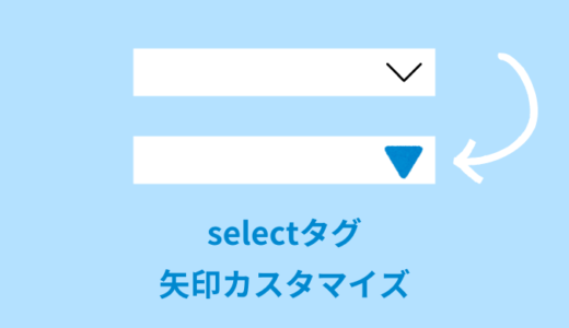 【解説】select（セレクトボックス）の矢印カスタマイズ方法【CSS】