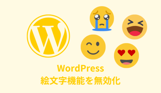 【対策】WordPressの絵文字機能を無効化する方法