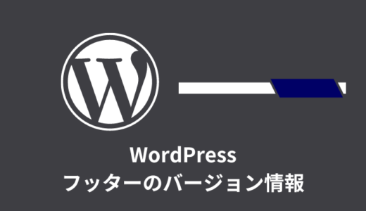 【簡単】管理画面のフッターのバージョン情報を削除【WordPress】