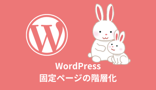 【解決】WordPressの固定ページの階層化【子のテンプレートファイル】
