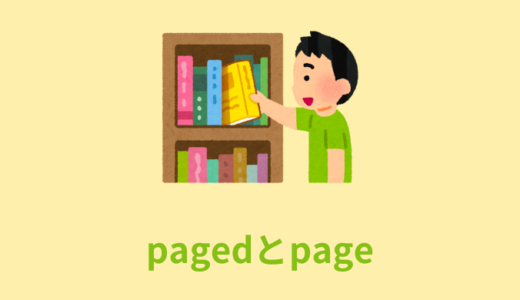 【解説】get_query_var('paged')とは？【('page')との違い】