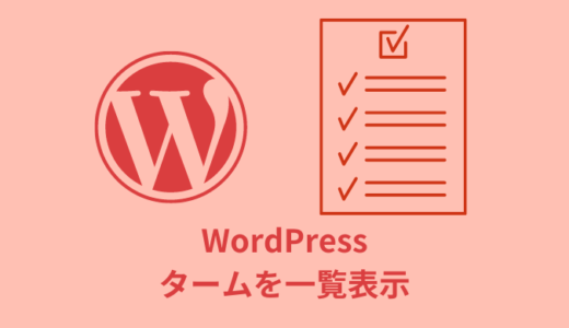 【WordPress】タームの名前・リンクを一覧表示する【カレントあり】