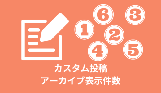 【簡単】カスタム投稿タイプ別にアーカイブ表示件数を指定【WordPress】