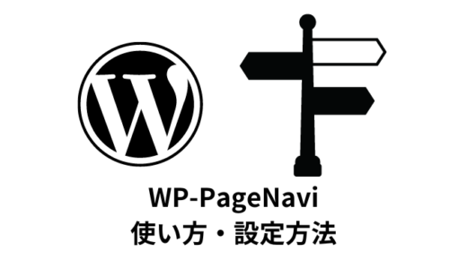 【WordPress】WP-PageNaviの使い方【ページネーション】