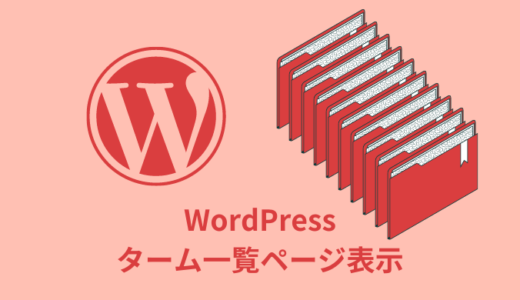 【解説】WordPressでターム一覧ページを表示する方法