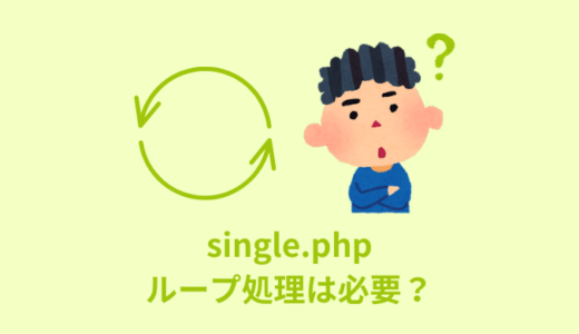 【理解】WordPress｜single.phpにループ処理は必要？