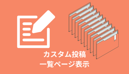 【簡単】カスタム投稿タイプの一覧ページ表示コード【WordPress】