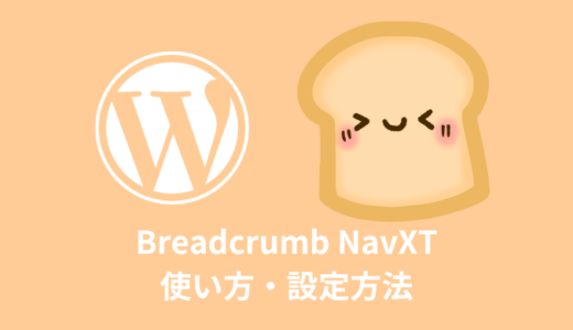 【WordPress】Breadcrumb NavXTの使い方【パンくずリスト】