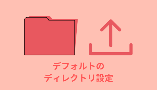 【便利】FileZillaでローカルディレクトリの設定方法