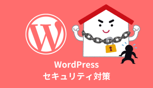 【解説】WordPressのセキュリティ対策９つ【初心者必見】