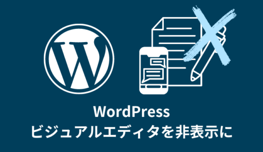 【解決】WordPressのビジュアルエディタを非表示にする方法【固定ページ】