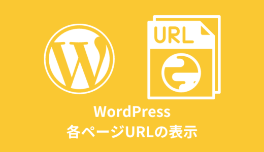 【解説】WordPressの各ページURLの表示方法【トップ・固定ページ】