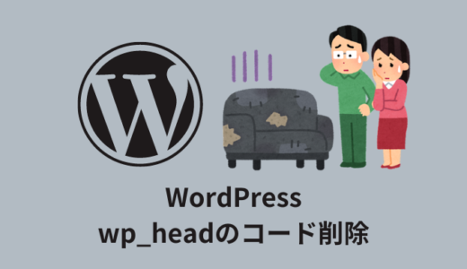 【WordPress】wp_headの不要な出力コードを削除する方法