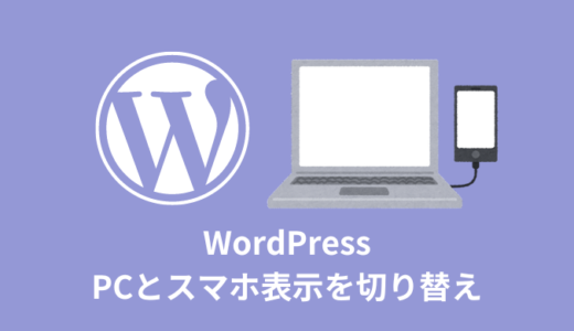【裏技】wp_is_mobile()でPCとスマホ表示を切り替え【WordPress】