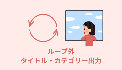【解説】ループ外で記事のタイトル・カテゴリー名を出力【WordPress】