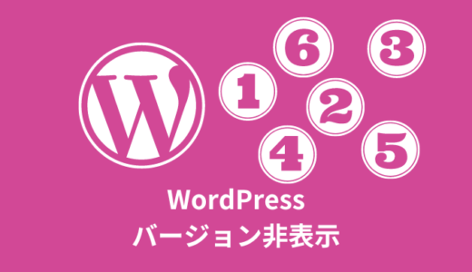 【対策】WordPressのバージョン情報を非表示にする【JS・CSS】