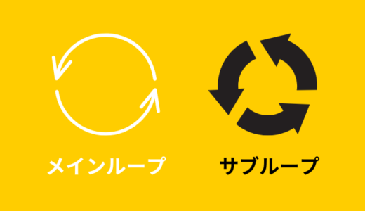 【解説】メインループとサブループ｜違い【WordPress】