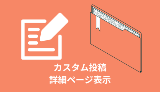 【解説】カスタム投稿タイプの詳細ページを表示【WordPress】