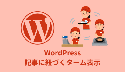 【解説】WordPressの記事に紐づくターム全て表示【リンク付き】