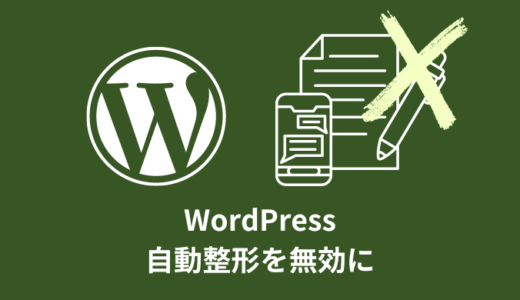 【対策】WordPressの自動整形を無効にする【固定ページ】