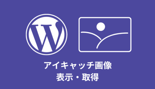 【簡単】アイキャッチ画像の表示・取得方法【WordPress】