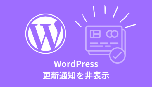 【簡単】WordPressの更新通知を非表示にする方法
