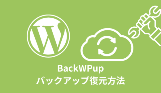 【解説】BackWPupのバックアップ復元方法【WordPress】