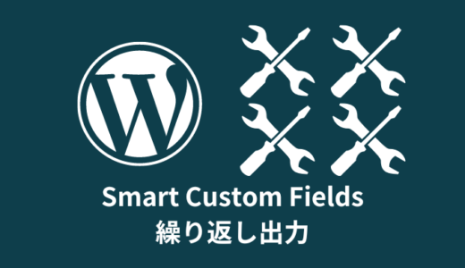 【解説】Smart Custom Fieldsの繰り返し出力方法