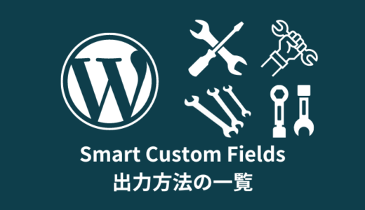 【解説】Smart Custom Fieldsのフィールド出力方法【一覧まとめ】