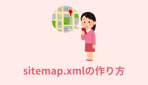 【解説】sitemap.xmlの作り方｜自動生成ツール【WordPressも】