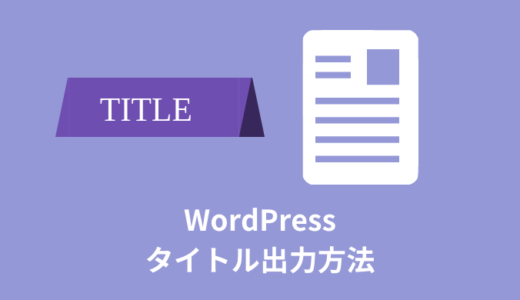【WordPress】投稿・固定ページのタイトル出力方法【the_title】