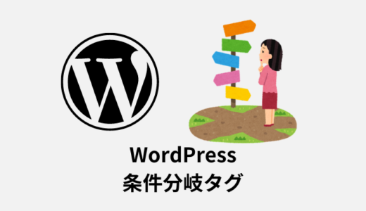 【解説】WordPressの条件分岐タグまとめ【コピペOK】