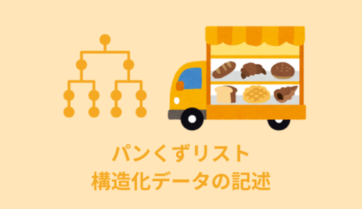 【解説】パンくずリスト／構造化データの記述【microdata・JSON-LD】